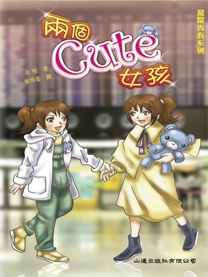 cover image of 飛躍青春‧兩個Cute女孩